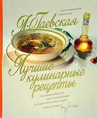 Обложка книги Лучшие кулинарные рецепты, Л. Гаевская