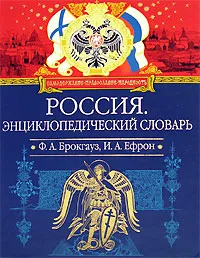 Обложка книги Россия. Энциклопедический словарь, Ф. А. Брокгауз, И. А. Ефрон