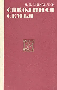 Обложка книги Соколиная семья, Я. Д. Михайлик