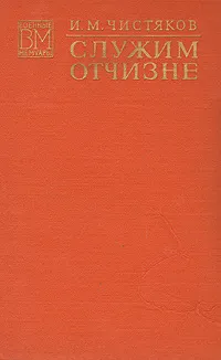 Обложка книги Служим Отчизне, И. М. Чистяков