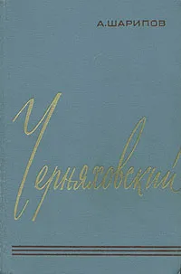 Обложка книги Черняховский, Акрам Шарипов