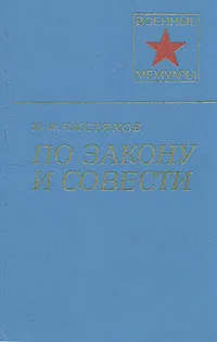 Обложка книги По закону и совести, Н. Ф. Чистяков