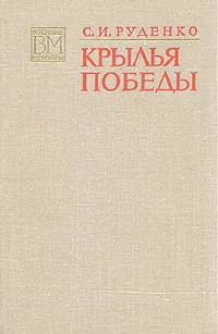 Обложка книги Крылья победы, С. И. Руденко