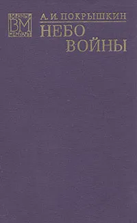 Обложка книги Небо войны, Покрышкин Александр Иванович