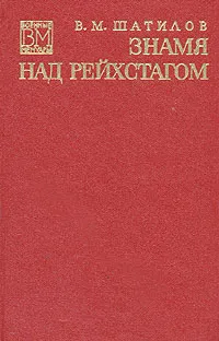 Обложка книги Знамя над рейхстагом, В. М. Шатилов