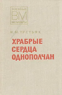 Обложка книги Храбрые сердца однополчан, И. М. Третьяк