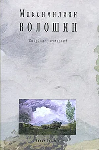 Обложка книги Максимилиан Волошин. Собрание сочинений. Том 7.  Книга 1, Максимилиан Волошин