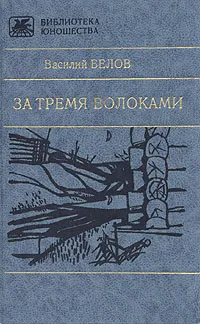 Обложка книги За тремя волоками, Василий Белов