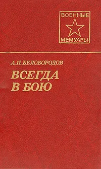 Обложка книги Всегда в бою, Белобородов Афанасий Павлантьевич