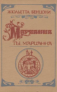 Обложка книги Марианна. Роман в шести книгах. Книга 4, Жюльетта Бенцони