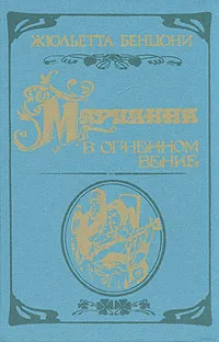 Обложка книги Марианна. Роман в шести книгах. Книга 5, Жюльетта Бенцони