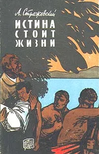 Обложка книги Истина стоит жизни, Стражевский Алексей Борисович