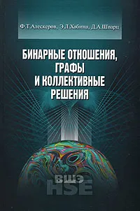 Обложка книги Бинарные отношения, графы и коллективные решения, Ф. Т. Алескеров, Э. Л. Хабина, Д. А. Шварц