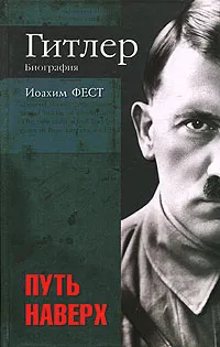 Обложка книги Гитлер. Биография. Путь наверх, Фест Иоахим К.