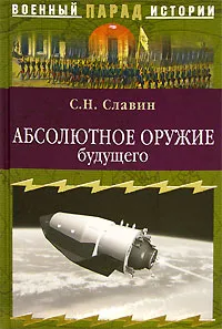 Обложка книги Абсолютное оружие будущего, С. Н. Славин