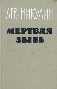Обложка книги Мертвая зыбь, Лев Никулин