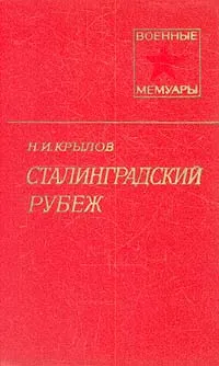 Обложка книги Сталинградский рубеж, Н. И. Крылов