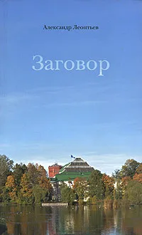 Обложка книги Заговор, Александр Леонтьев