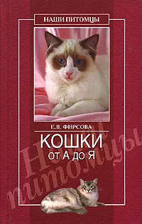 Обложка книги Кошки от А до Я, Фирсова Елена Владимировна