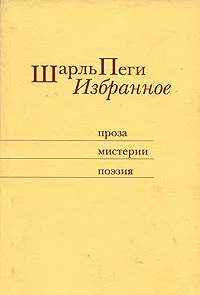 Обложка книги Шарль Пеги. Избранное, Шарль Пеги