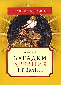 Обложка книги Загадки древних времен, А. Волков