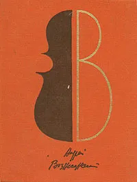 Обложка книги Дубовый лист виолончельный, Андрей Вознесенский