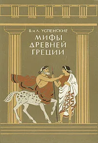 Обложка книги Мифы Древней Греции, В. и Л. Успенские