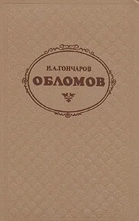 Обложка книги Обломов, И. А. Гончаров