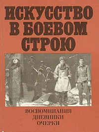 Обложка книги Искусство в боевом строю. Воспоминания. Дневники. Очерки, И. Сахаров