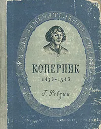 Обложка книги Коперник. 1473 - 1543, Ревзин Григорий Исаакович