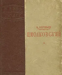 Обложка книги Циолковский, Б. Воробьев