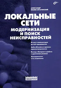 Обложка книги Локальные сети. Модернизация и поиск неисправностей, Александр Поляк-Брагинский