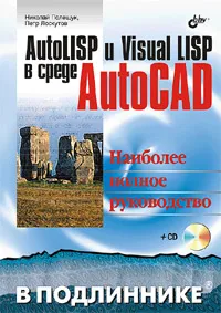 Обложка книги AutoLISP и Visual LISP в среде AutoCAD (+ CD-ROM), Николай Полещук, Петр Лоскутов