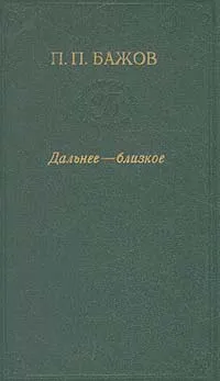 Обложка книги Дальнее - близкое, П. П. Бажов