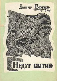 Обложка книги Недуг бытия, Дмитрий Голубков