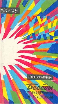 Обложка книги Беседы с академиком В. Глушковым, Максимович Геннадий Васильевич