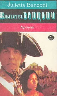 Обложка книги Кречет, Жюльетта Бенцони