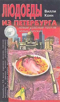 Обложка книги Людоеды из Петербурга: новые красные против новых русских, Вилли Конн