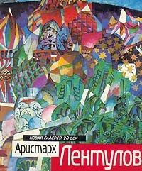 Обложка книги Аристарх Лентулов, Мурина Елена Борисовна, Джафарова Светлана Георгиевна