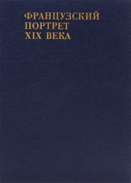 Обложка книги Французский портрет XIX века, Калитина Нина Николаевна