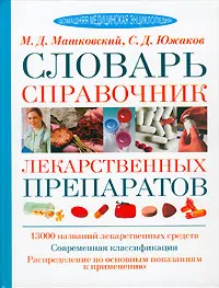 Обложка книги Словарь-справочник лекарственных препаратов, М. Д. Машковский, С. Д. Южаков