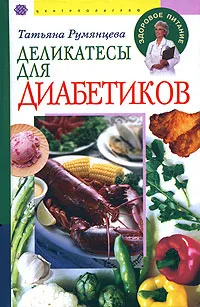 Обложка книги Деликатесы для диабетиков, Татьяна Румянцева