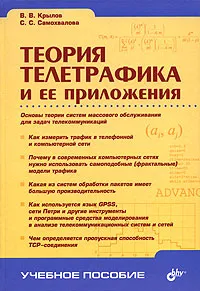 Обложка книги Теория телетрафика и ее приложения, В. В. Крылов, С. С. Самохвалова