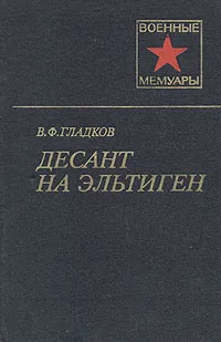 Обложка книги Десант на Эльтиген, В. Ф. Гладков