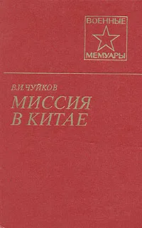 Обложка книги Миссия в Китае, Чуйков Василий Иванович