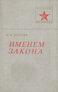 Обложка книги Именем закона, Н. М. Котляр