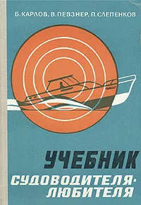 Обложка книги Учебник судоводителя-любителя, Б. Карлов, В. Певзнер, П. Слепенков