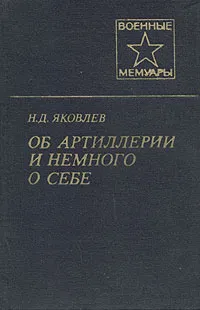 Обложка книги Об артиллерии и немного о себе, Яковлев Николай Дмитриевич