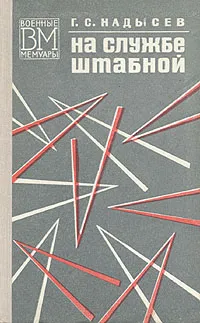 Обложка книги На службе штабной, Надысев Георгий Семенович