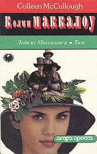 Обложка книги Леди из Миссалонги. Тим, Колин Маккалоу